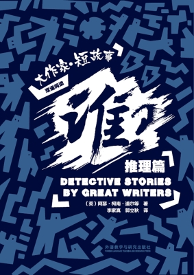 谁？——大作家·短故事
