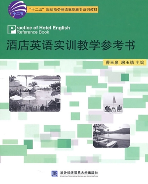 酒店英语实训教学参考