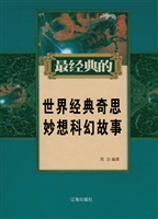 世界经典奇思妙想科幻