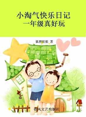小淘气快乐日记——一