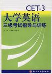 大学英语三级考试指导
