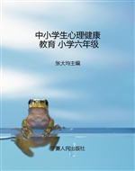 中小学生心理健康教育
