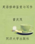 英语修辞鉴赏与写作