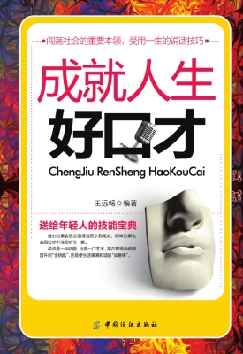 成就人生好口才