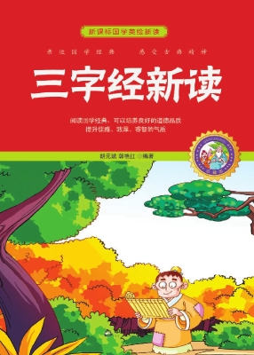 三字经新读