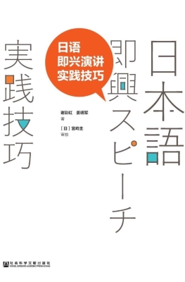 日语即兴演讲实践技巧