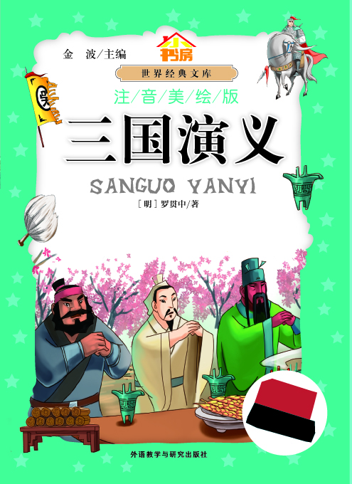 三国演义