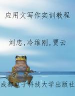 应用文写作实训教程