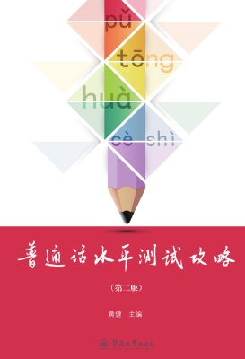 普通话水平测试攻略