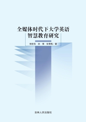全媒体时代下大学英语