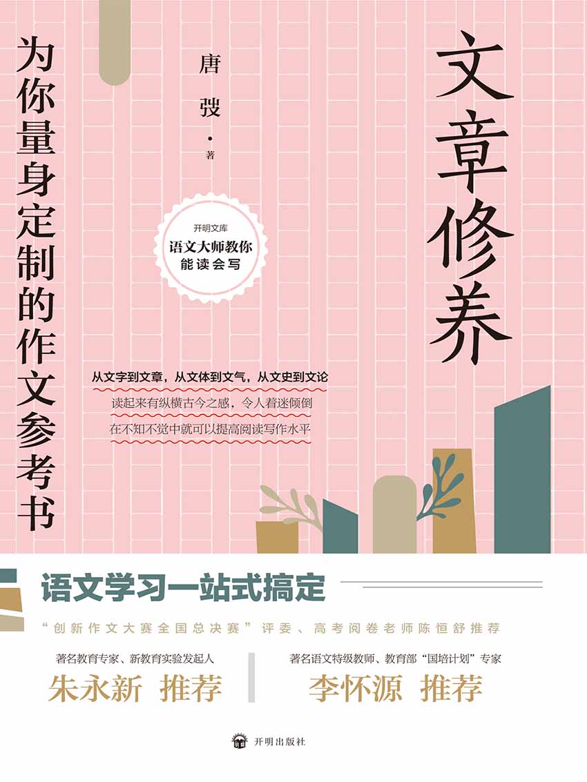 文章修养（开明文库）