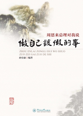 周恩来总理对我说——