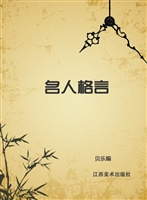 名人格言