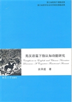 英汉语篇下指认知功能