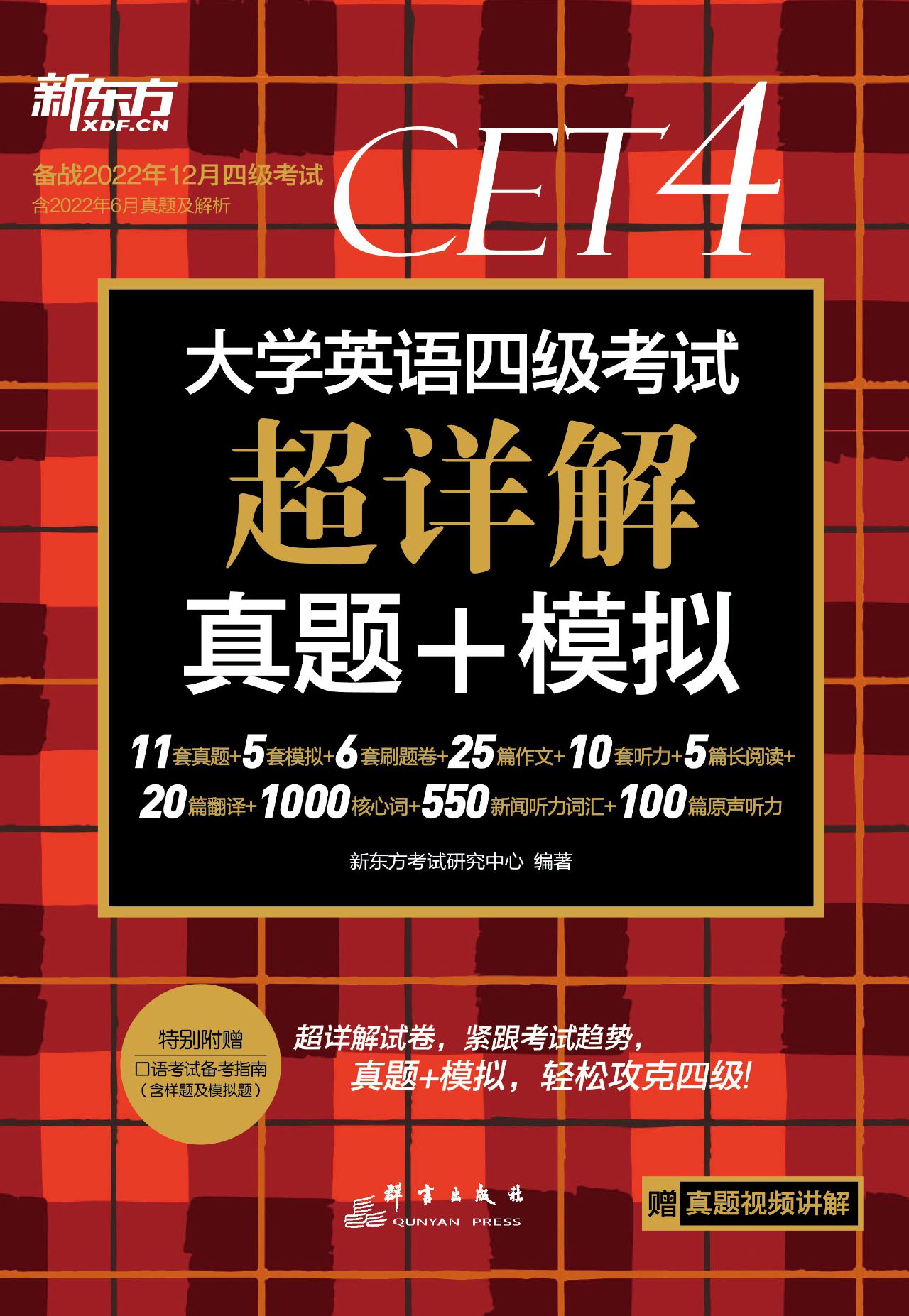 （22下）大学英语四级考试