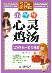 小学生心灵鸡汤．我和老