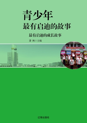 最有启迪的成长故事