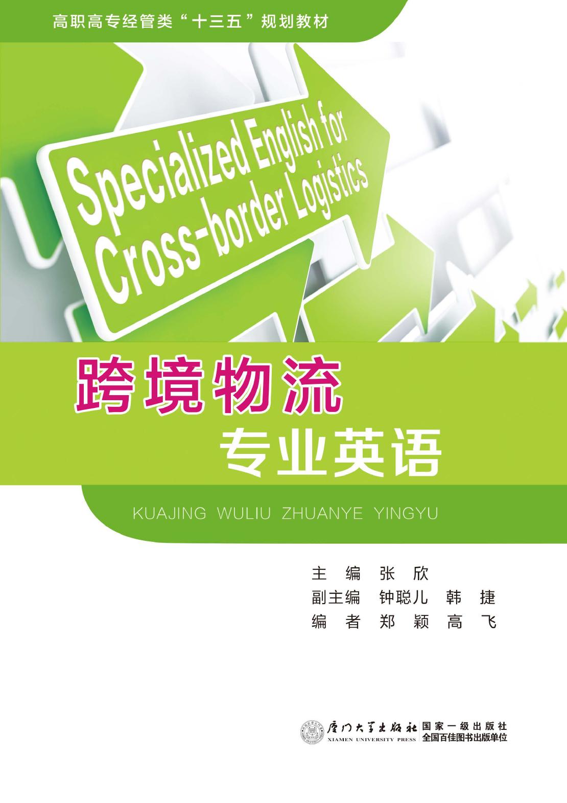跨境物流专业英语