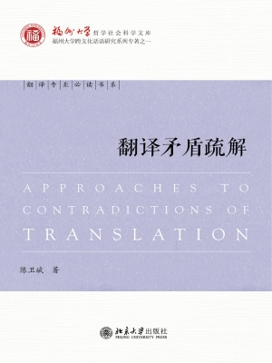 翻译矛盾疏解
