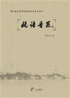 瓯语音系