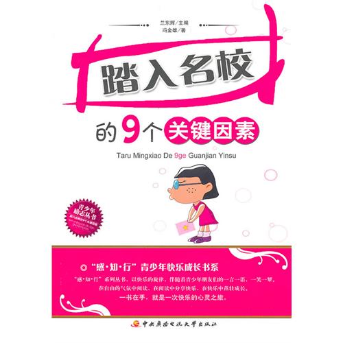 踏入名校的9个关键因