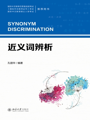 近义词辨析