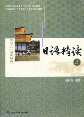 日语精读 2