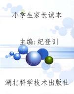 小学生家长读本