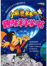 小机灵多多的趣味科学