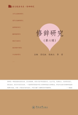 修辞研究（第六辑）