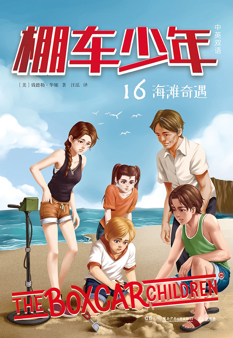 棚车少年.海滩奇遇：汉