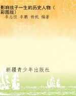 影响孩子一生的历史人