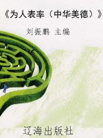 《为人表率（中华美德）》
