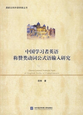 中国学习者英语称赞类
