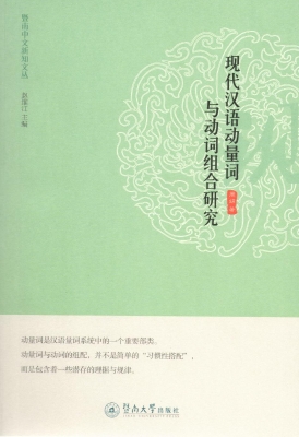 现代汉语动量词与动词