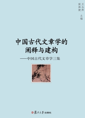 中国古代文章学的阐释