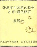 锤炼学生意志的战争故