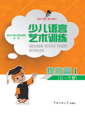 少儿语言艺术训练·提