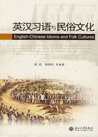 英汉习语与民俗文化