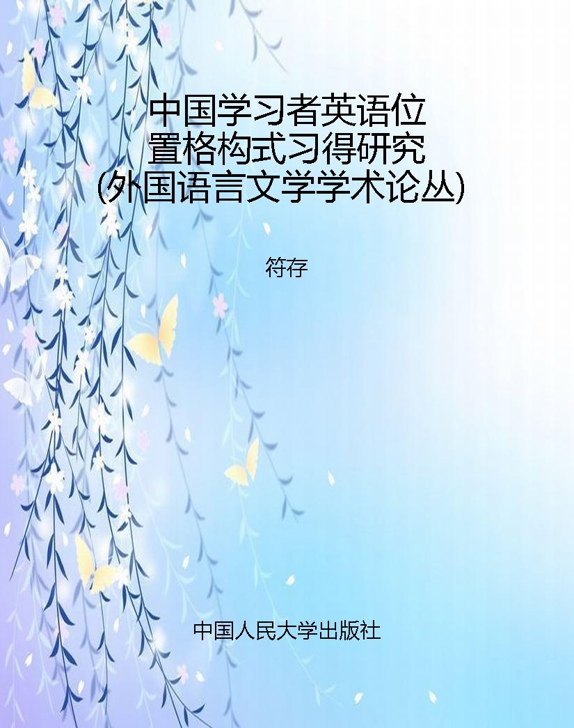 中国学习者英语位置格