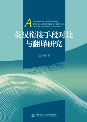 英汉衔接手段对比与翻