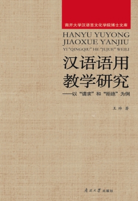 汉语语用教学研究——