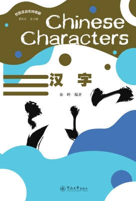 汉字