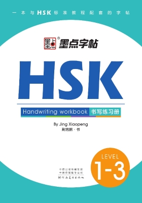 HSK书写练习册·1-3级