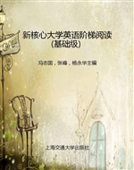 新核心大学英语阶梯阅