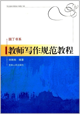教师写作规范教程