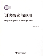 训诂探索与应用