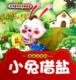 小兔借盐