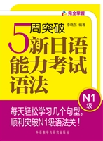5周突破新日语能力考