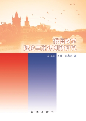 俄语教学理论与实践创